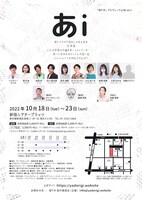 宿り木プロデュース公演 vol.1「あi」チラシ裏
