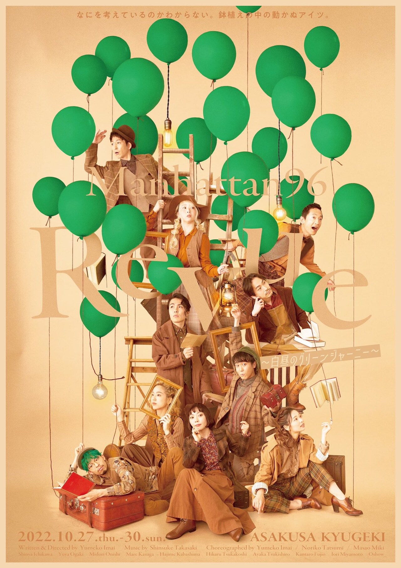 植物テーマに描く、Manhattan96「Revue～白昼のグリーンジャーニー～」