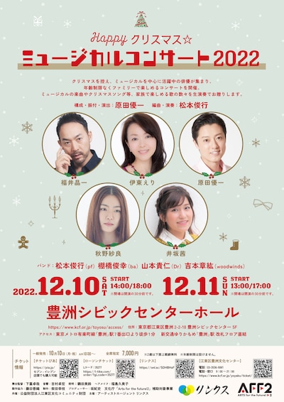 「Happyクリスマス☆ミュージカルコンサート2022」チラシ