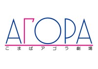 こまばアゴラ劇場ロゴ