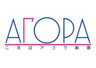 こまばアゴラ劇場、2023年度の秋冬ラインナップが明らかに