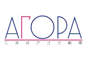 こまばアゴラ劇場、2023年度の秋冬ラインナップが明らかに