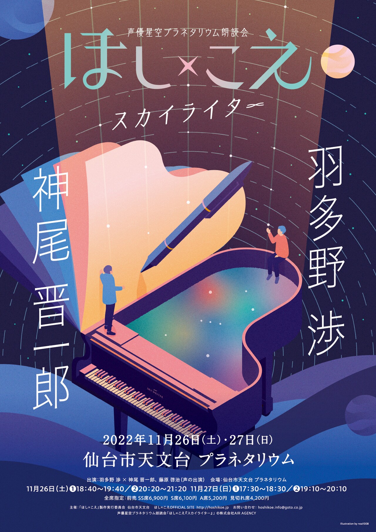 「ほし×こえ」約3年ぶりとなるプラネタリウムでの有観客開催に羽多野渉・神尾晋一郎