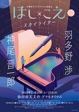 「声優星空プラネタリウム朗読会 ほし×こえ【仙台公演】羽多野渉×神尾晋一郎」ビジュアル