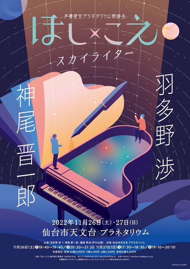 「声優星空プラネタリウム朗読会 ほし×こえ【仙台公演】羽多野渉×神尾晋一郎」ビジュアル