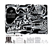 バストリオ「黒と白と幽霊たち」メインビジュアル
