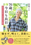 中尾ミエ著「76歳。今日も良日 年をとるほど楽しくなる70代の心得帖」（アスコム）書影