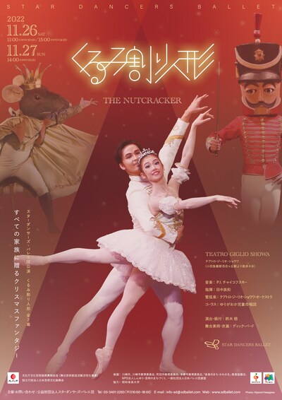 スターダンサーズ・バレエ団公演「くるみ割り人形 全2幕」チラシ表