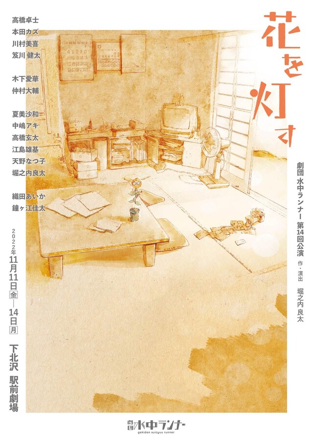 劇団 水中ランナー 第14回公演「花を灯す」チラシ表