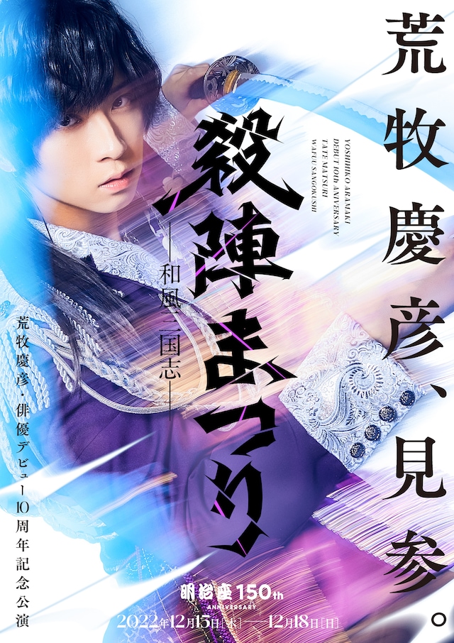 荒牧慶彦 俳優デビュー10周年記念公演「殺陣まつり～和風三国志～」キービジュアル