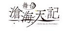 舞台「滄海天記 陽炎篇」上演決定、脚本・演出は前作に続き松多壱岱