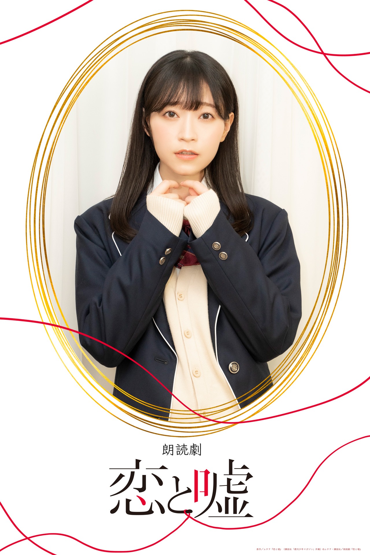 岩田陽葵扮する高崎美咲。