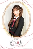 小山百代扮する真田莉々奈。
