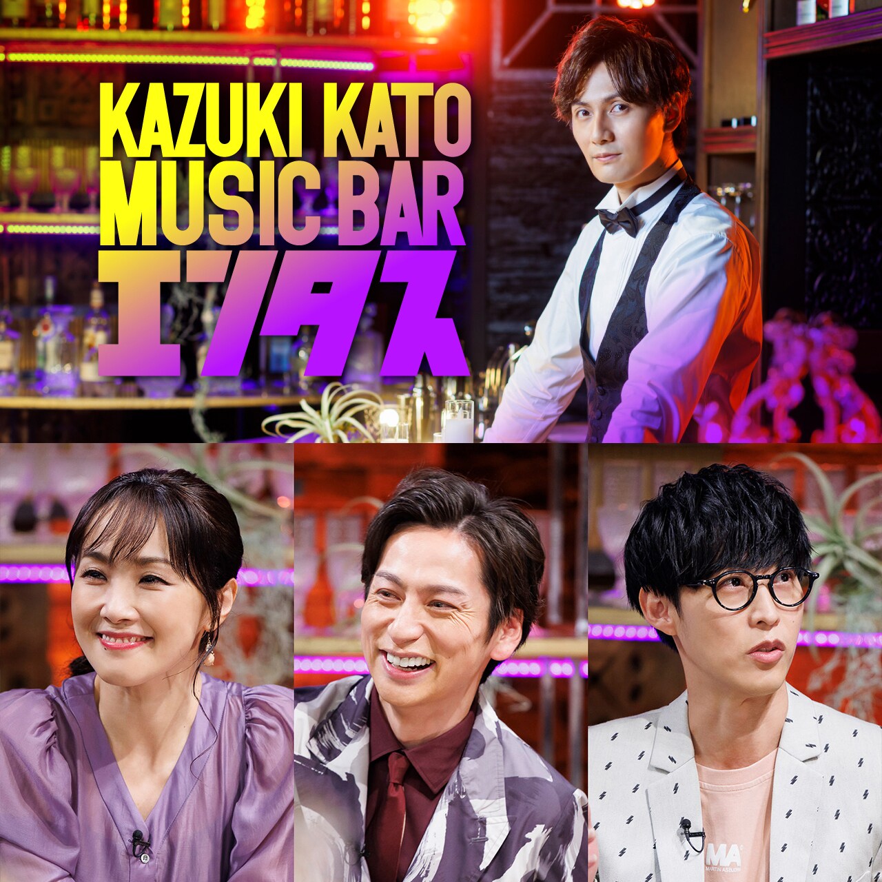 加藤和樹の冠番組「エンタス」“常連客”に川久保拓司・オーイシマサヨシ・濱田めぐみ