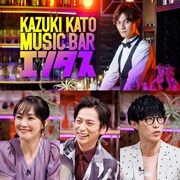 「加藤和樹のミュージックバー『エンタス』」ビジュアル