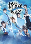 舞台「新選組始末記」キービジュアル
