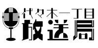 チバテレビ×ミクチャ 密室即興ドラマ「代々木一丁目放送局」ロゴ