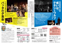 串田和美独り芝居「或いは、テネシーワルツ」演劇集団TCアルプ新作公演「バッタの夕食会」チラシ裏