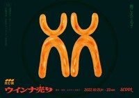 食む派 新作公演「ウインナ売り」チラシ表