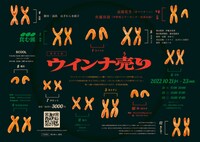 食む派 新作公演「ウインナ売り」チラシ裏