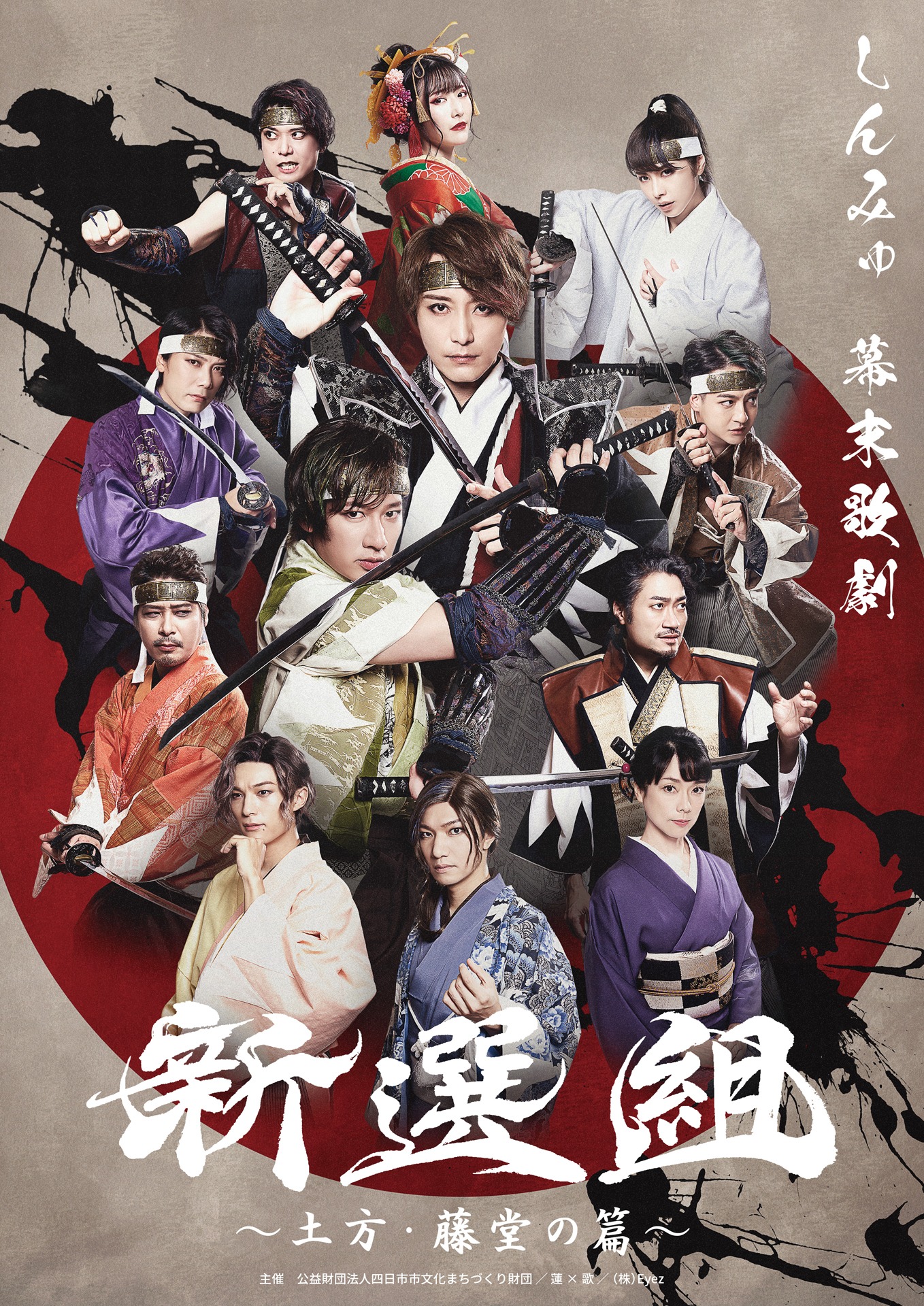「しんみゅ 幕末歌劇 新選組 ～土方・藤堂の篇～」ビジュアル