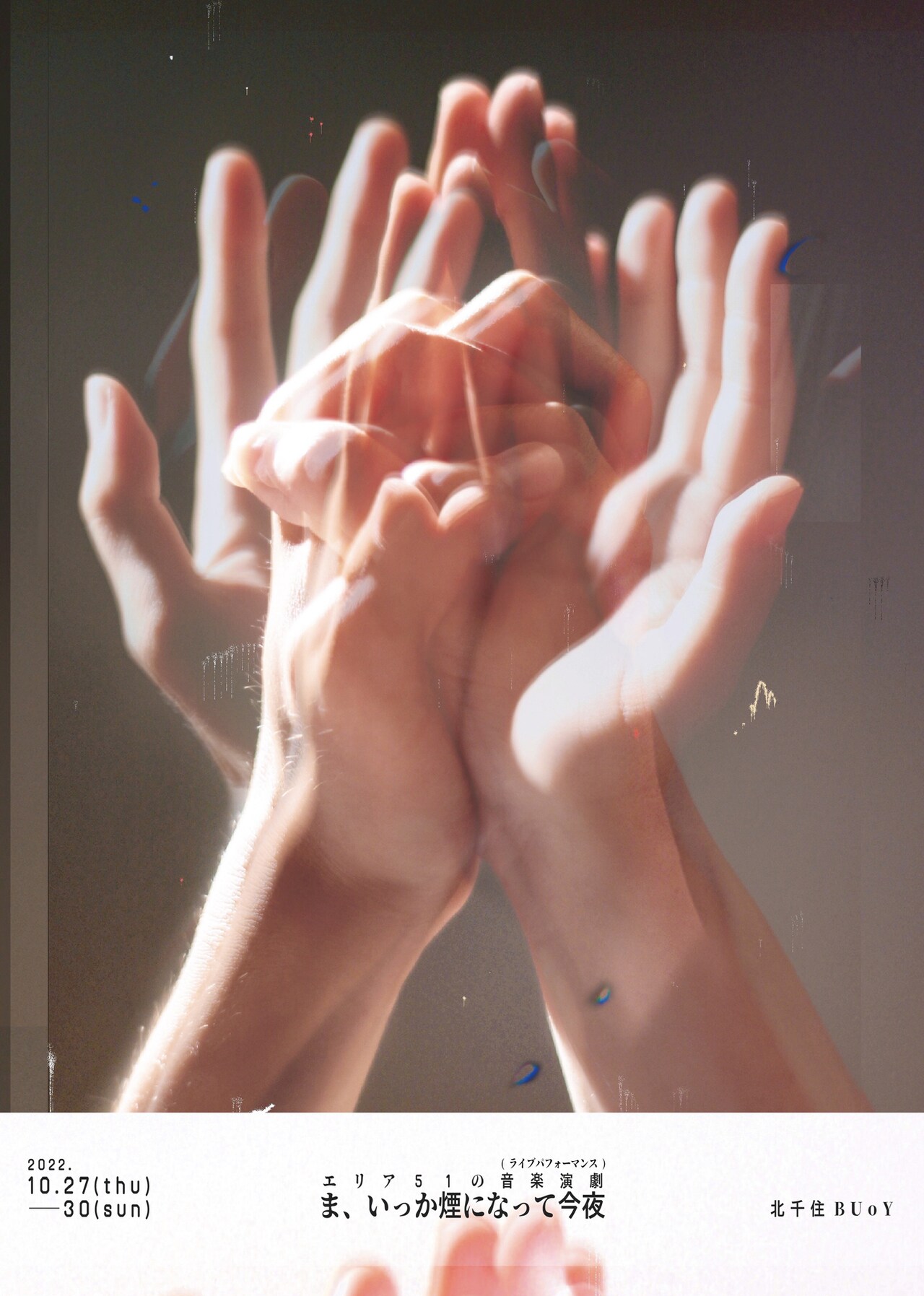 音楽で火を焚いて、エリア51による“音楽演劇”「ま、いっか煙になって今夜」