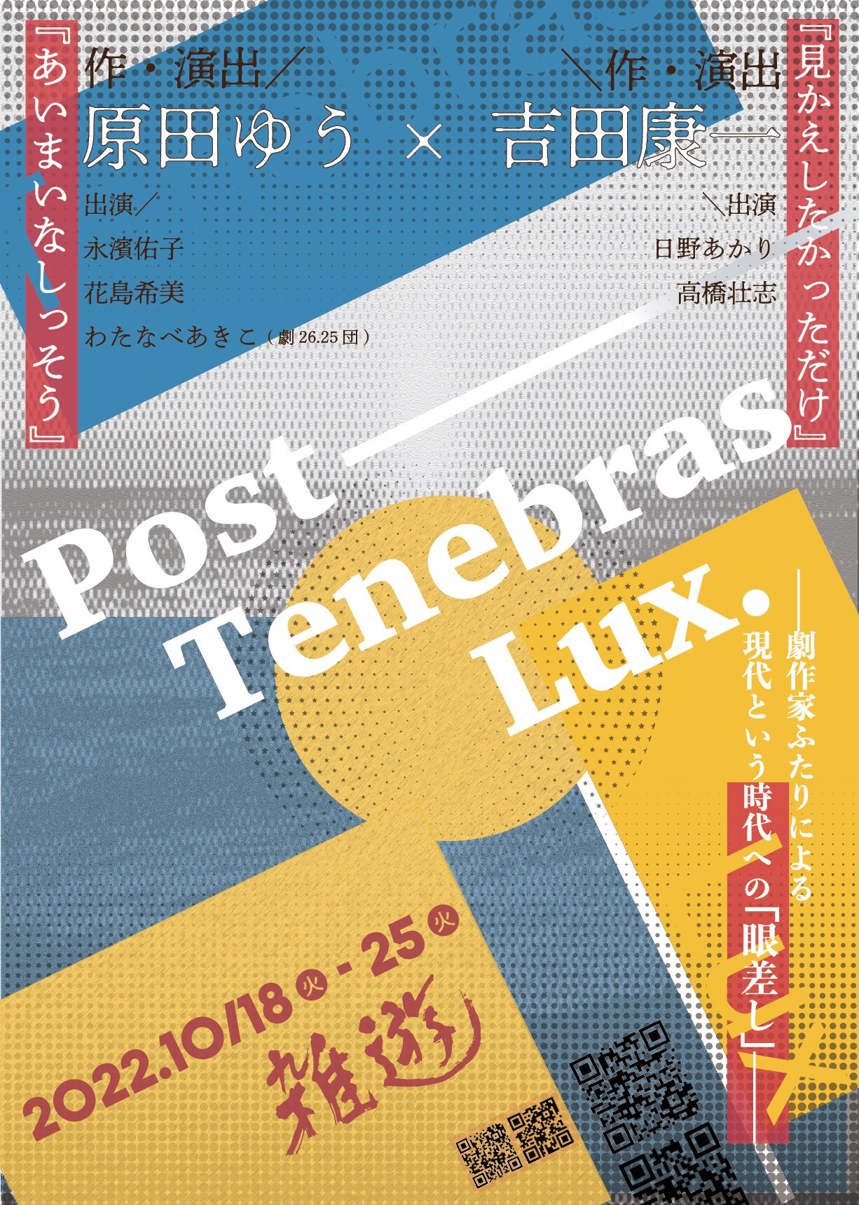 Antikame?が原田ゆう＆吉田康一の新作を日替わり上演「Post Tenebras Lux.」