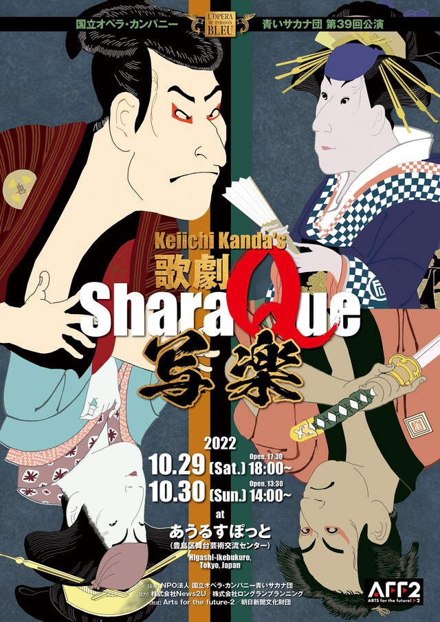 国立オペラ・カンパニー 青いサカナ団 第39回公演「歌劇『写楽』」チラシ表