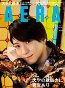 「AERA」10月24日号（朝日新聞出版）