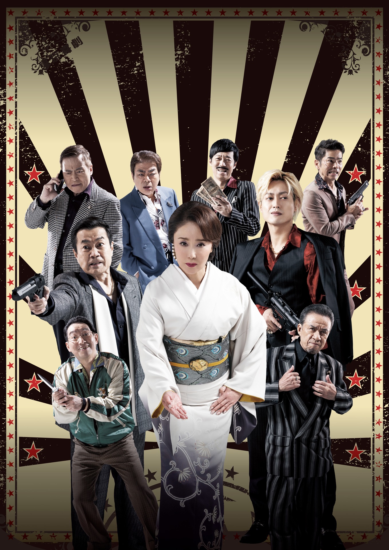 「熱海五郎一座『任侠サーカス ～キズナたちの挽歌～』」ビジュアル