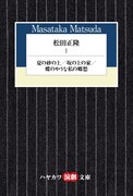 「松田正隆1──夏の砂の上／坂の上の家／蝶のやうな私の郷愁」（早川書房）書影