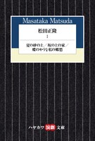 「松田正隆1──夏の砂の上／坂の上の家／蝶のやうな私の郷愁」（早川書房）書影