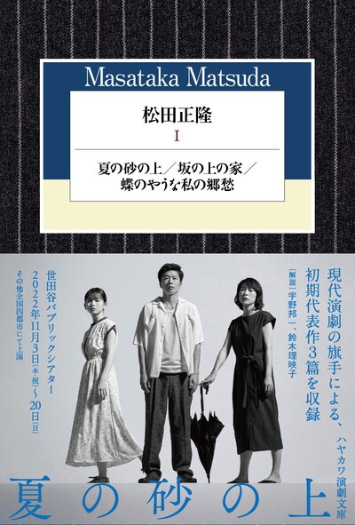 「松田正隆1──夏の砂の上／坂の上の家／蝶のやうな私の郷愁」（早川書房）帯付きの書影。