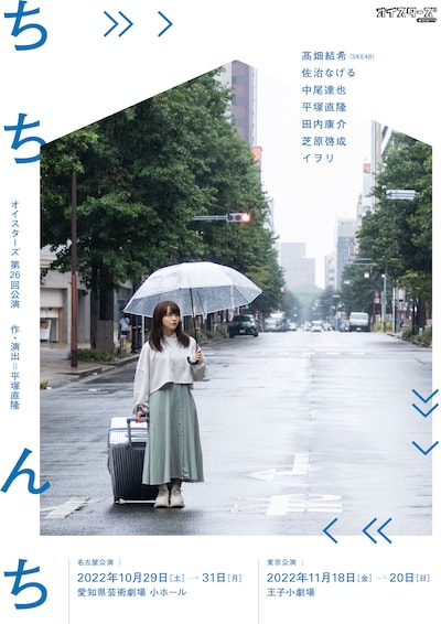 オイスターズ第26回公演「ちちんち」チラシ表