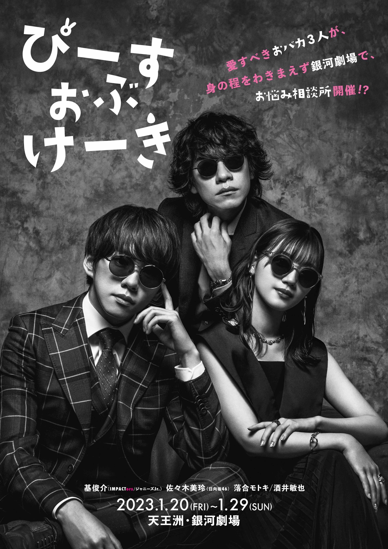 舞台「ぴーすおぶけーき」ビジュアル