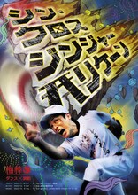 梅棒 15th“RE”PLAY「シン・クロス ジンジャー ハリケーン」ビジュアル