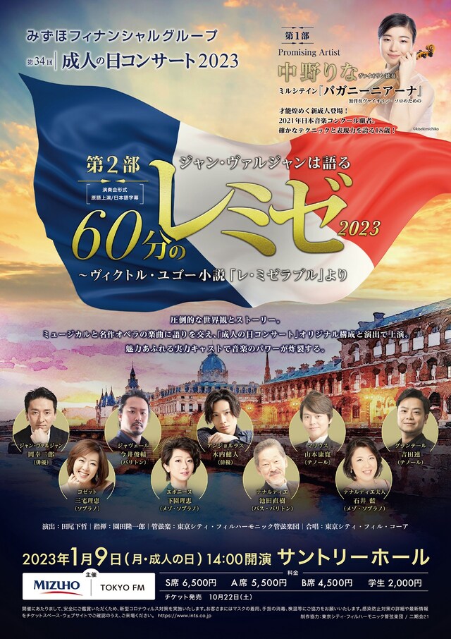 「みずほフィナンシャルグループ『第34回 成人の日コンサート2023』」ビジュアル