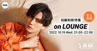 加藤和樹の6thミニアルバム発売を記念して「LOUNGE」今夜配信、本人もチャットで参加