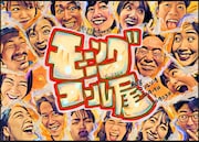オハヨウ劇場40分！presents 舞台「モーニングコール屋」チラシ表