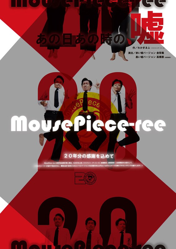 MousePiece-ree 20周年記念興行第2弾「あの日あの時の、嘘」チラシ
