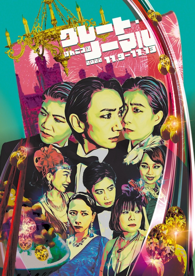 げんこつ団「グレート・ノーマル」チラシ表