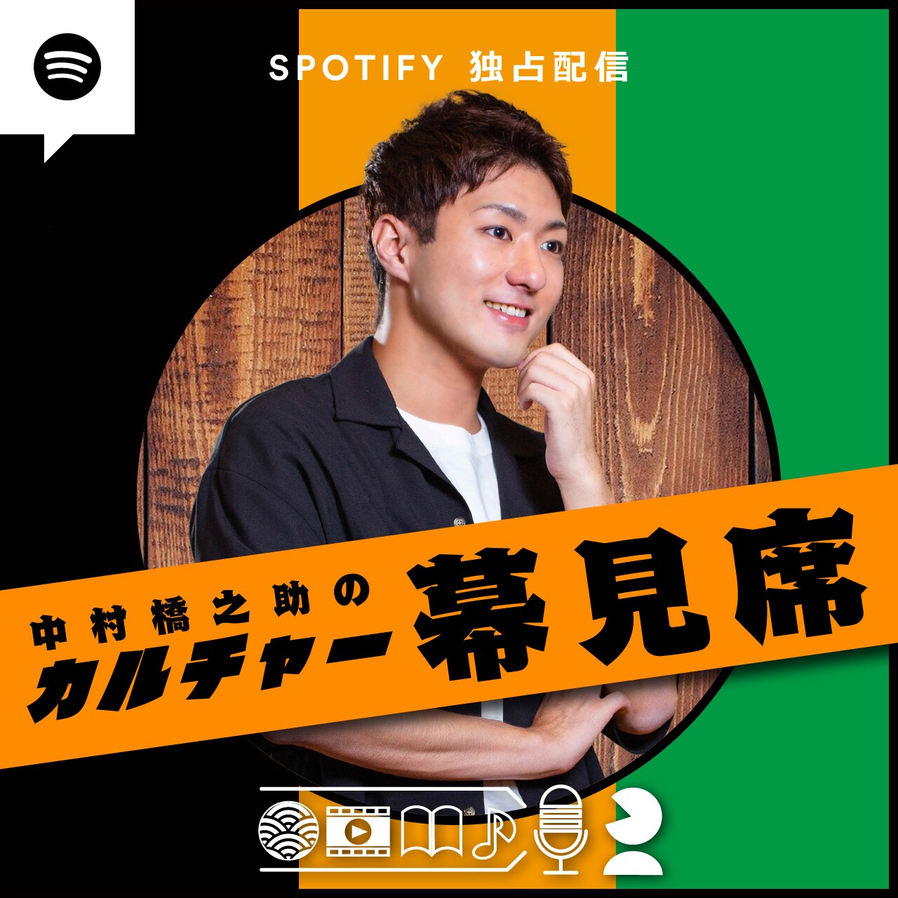 中村橋之助のPodcast番組「カルチャー幕見席」新シーズン開始、初回ゲストに宮藤官九郎