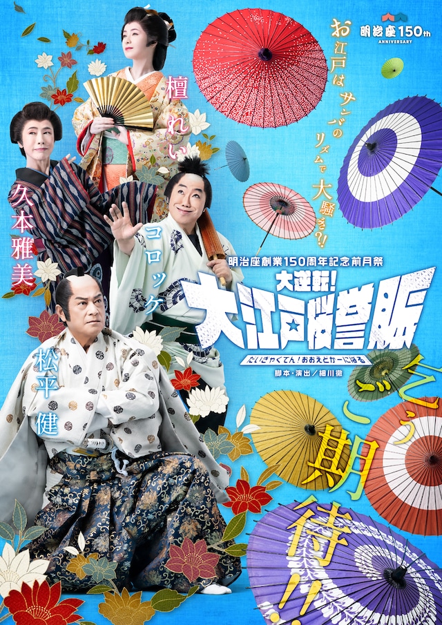 明治座創業150周年 前月祭「大逆転！大江戸桜誉賑（だいぎゃくてん！おおえどかーにばる）」ビジュアル