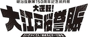 明治座創業150周年 前月祭「大逆転！大江戸桜誉賑（だいぎゃくてん！おおえどかーにばる）」ロゴ