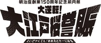 明治座創業150周年 前月祭「大逆転！大江戸桜誉賑（だいぎゃくてん！おおえどかーにばる）」ロゴ