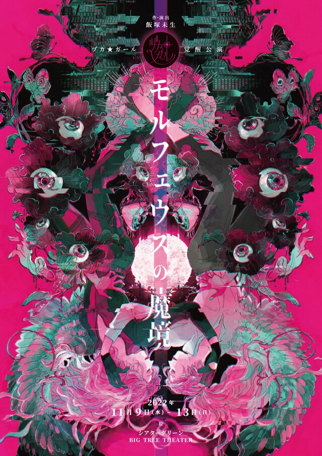 ヅカ★ガール覚醒公演「モルフェウスの魔境」チラシ表