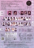 ヅカ★ガール覚醒公演「モルフェウスの魔境」チラシ裏