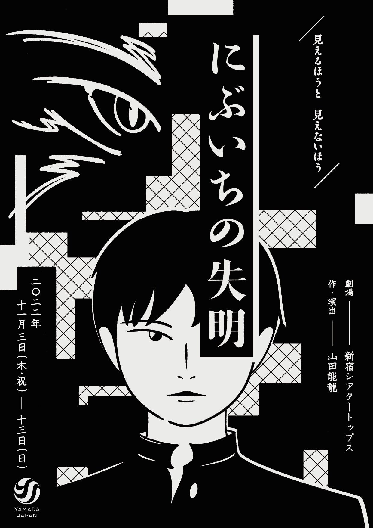 部活に夢中な高校生たちの物語、山田ジャパンの新作「にぶいちの失明」に木原瑠生・坂田隆一郎