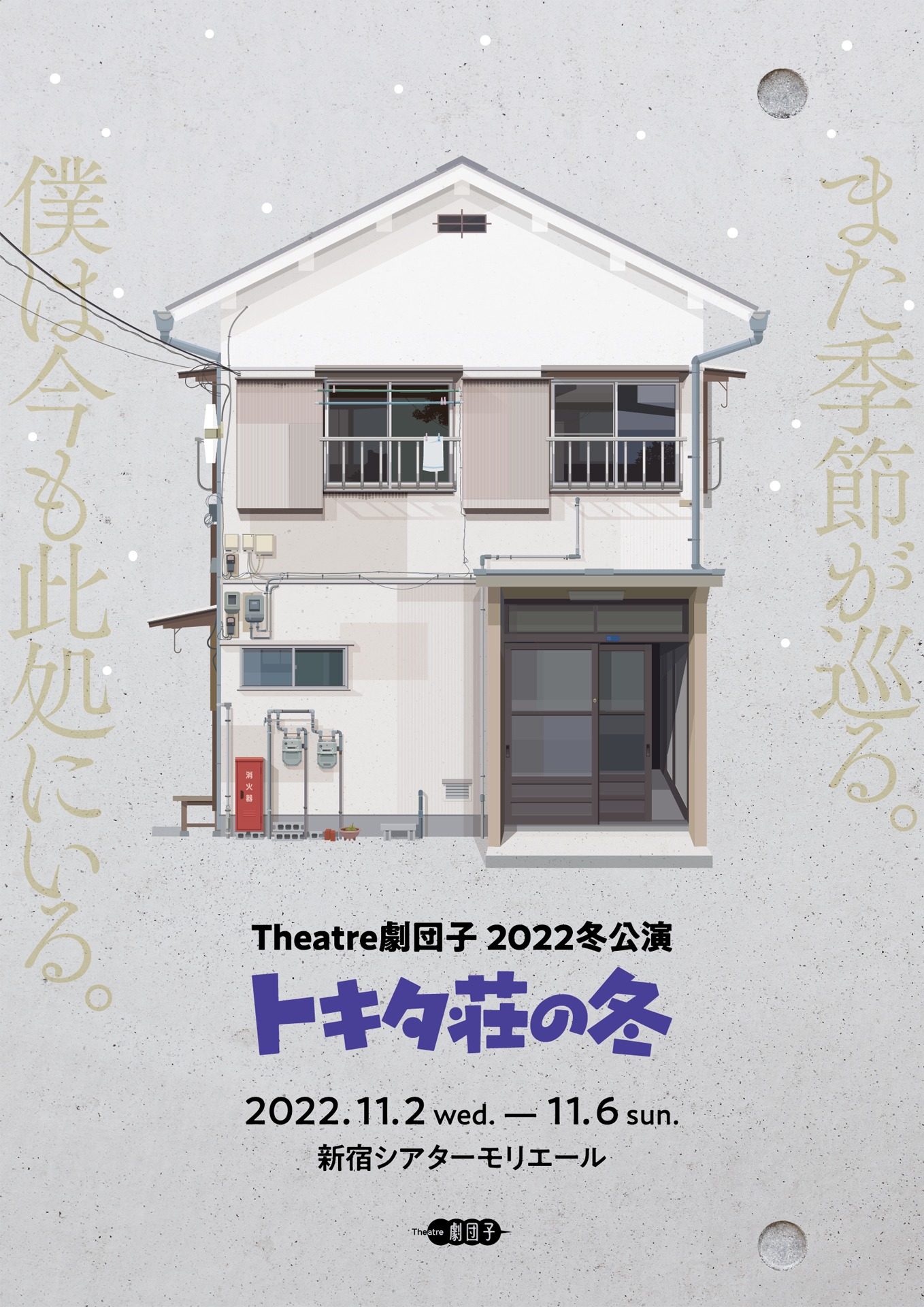 Theatre劇団子 2022冬公演「トキタ荘の冬」チラシ表