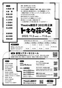 Theatre劇団子 2022冬公演「トキタ荘の冬」チラシ裏